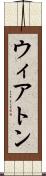 ウィアトン Scroll