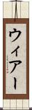 ウィアー Scroll