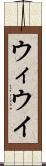 ウィ Scroll