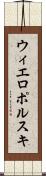 ウィエロポルスキ Scroll