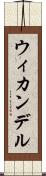 ウィカンデル Scroll