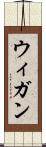 ウィガン Scroll