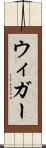ウィガー Scroll