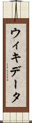 ウィキデータ Scroll