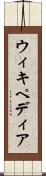 ウィキペディア Scroll
