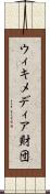 ウィキメディア財団 Scroll