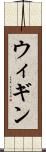 ウィギン Scroll