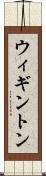 ウィギントン Scroll