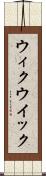 ウィク Scroll