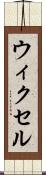 ウィクセル Scroll