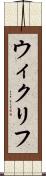 ウィクリフ Scroll