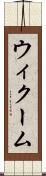 ウィクーム Scroll