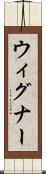 ウィグナー Scroll