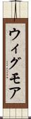 ウィグモア Scroll