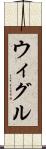 ウィグル Scroll