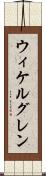 ウィケルグレン Scroll
