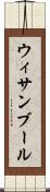 ウィサンブール Scroll