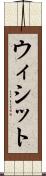 ウィシット Scroll