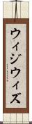 ウィジウィズ Scroll