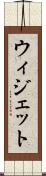ウィジェット Scroll
