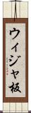 ウィジャ板 Scroll