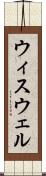 ウィスウェル Scroll