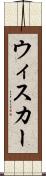 ウィスカー Scroll