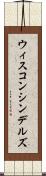 ウィスコンシンデルズ Scroll