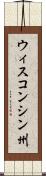 ウィスコンシン州 Scroll