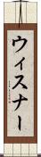 ウィスナー Scroll