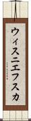 ウィスニエフスカ Scroll