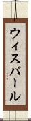 ウィスバール Scroll