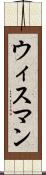 ウィスマン Scroll