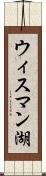ウィスマン湖 Scroll