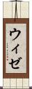 ウィゼ Scroll