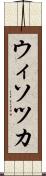 ウィソツカ Scroll