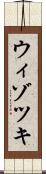 ウィゾツキ Scroll