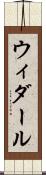 ウィダール Scroll