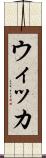ウィッカ Scroll