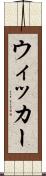 ウィッカー Scroll