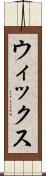 ウィックス Scroll
