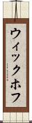 ウィックホフ Scroll