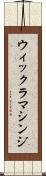 ウィックラマシンジ Scroll