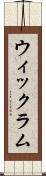 ウィックラム Scroll