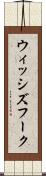 ウィッシズフーク Scroll