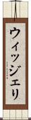 ウィッジェリ Scroll