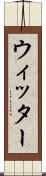 ウィッター Scroll