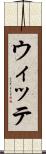 ウィッテ Scroll