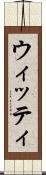 ウィッティ Scroll
