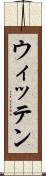 ウィッテン Scroll